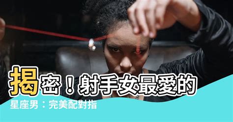 射手女適合星座|射手女適合什麼星座？深度解析與配對指南